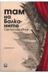 Там на Балканите