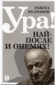 Ура! Най-после и онемях!