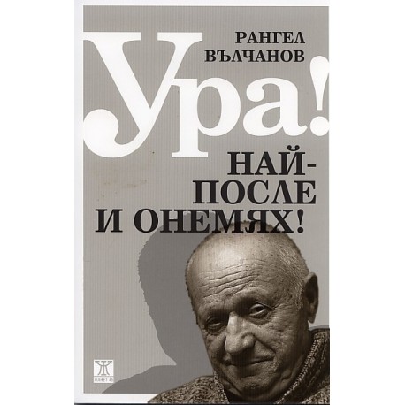 Ура! Най-после и онемях!