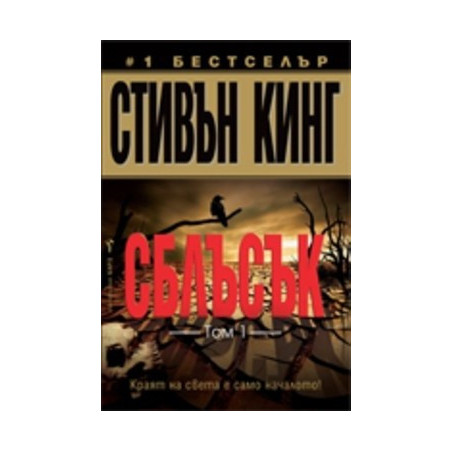 Сблъскът т.1