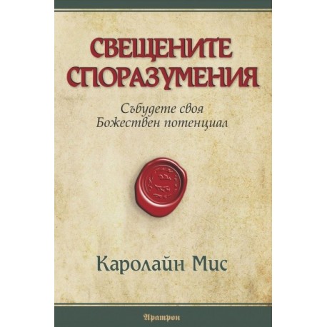 Свещените споразумения: Събудете своя Божествен потенциал