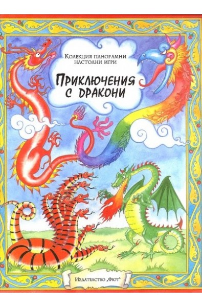 Приключения с дракони