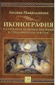 Иконография на големите църковни празници и страданията на Христос