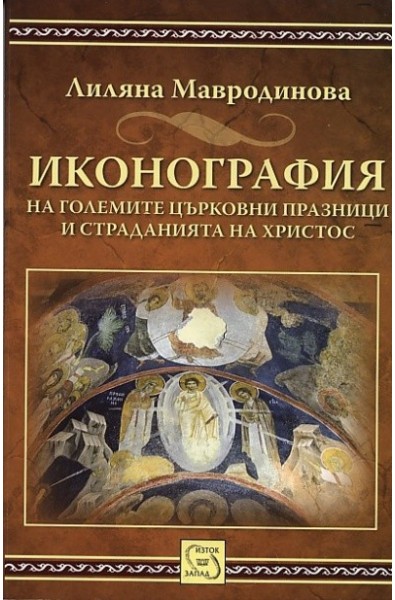 Иконография на големите църковни празници и страданията на Христос