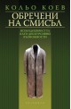 Обречени на смисъл: Всекидневността като дискурсивни възможности