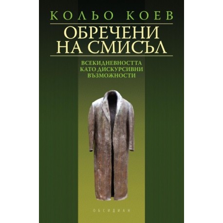 Обречени на смисъл: Всекидневността като дискурсивни възможности