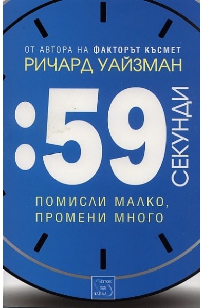 59 секунди. Помисли малко, промени много