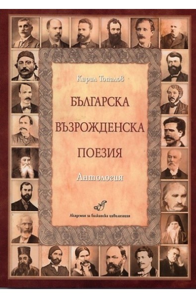 Българска възрожденска поезия. Антология