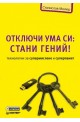 Отключи ума си: Стани гений! - Технологии за супермислене и суперпамет