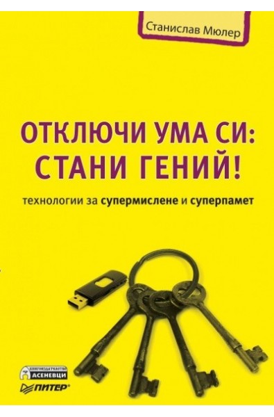 Отключи ума си: Стани гений! - Технологии за супермислене и суперпамет