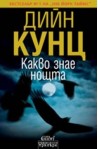 Какво знае нощта
