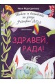 Здравей, Рада! Кн.1 от Тайни и вълшебства на улица "Розмарин" №13