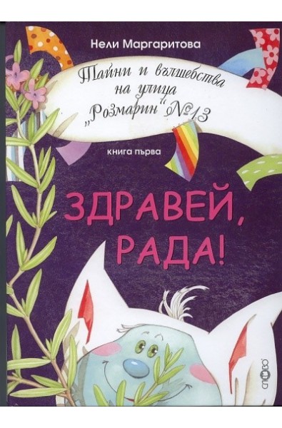 Здравей, Рада! Кн.1 от Тайни и вълшебства на улица "Розмарин" №13