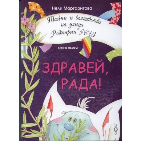 Здравей, Рада! Кн.1 от Тайни и вълшебства на улица "Розмарин" №13