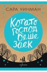 Когато Господ беше заек