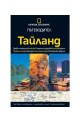 Пътеводител National Geographic: Тайланд