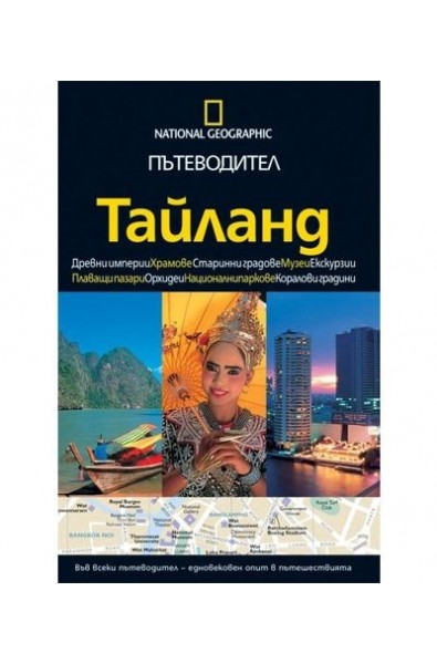 Пътеводител National Geographic: Тайланд