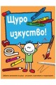 Щуро изкуство. Забавни занимания за деца - рисуване, оцветяване и моделиране