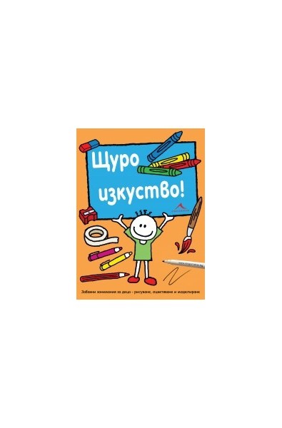 Щуро изкуство. Забавни занимания за деца - рисуване, оцветяване и моделиране