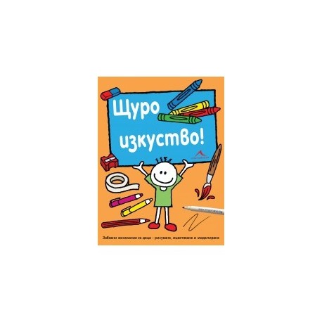 Щуро изкуство. Забавни занимания за деца - рисуване, оцветяване и моделиране