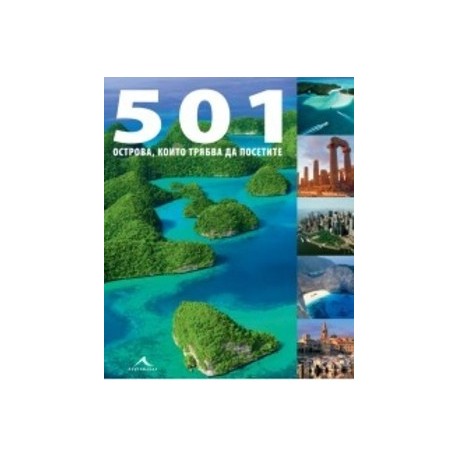 501 острова, които трябва да посетите