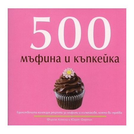 500 мъфина и къпкейка