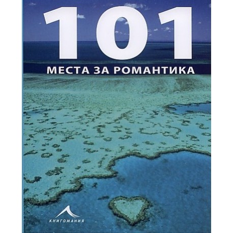 101 места за романтика