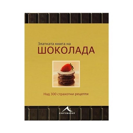 Златната книга на шоколада