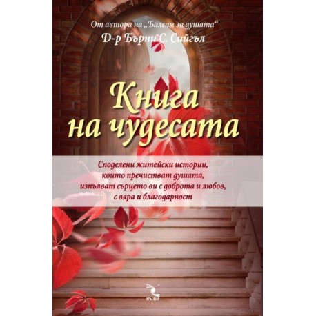 Книга на чудесата