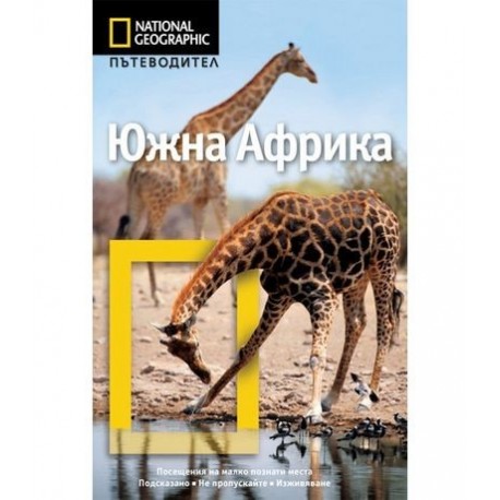 Пътеводител National Geographic: Южна Африка