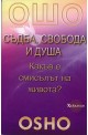 Ошо: Съдба, свобода и душа