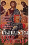 Български етнокалендар