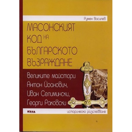 Масонският код на Българското възраждане