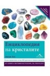 Енциклопедия на кристалите