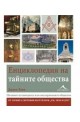 Енциклопедия на тайните общества