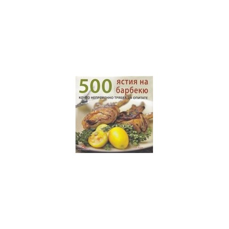 500 ястия на барбекю, които непременно трябва да опитате