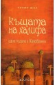 Къщата на халифа. Една година в Казабланка