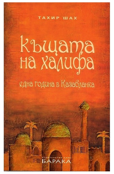 Къщата на халифа. Една година в Казабланка