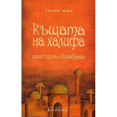 Къщата на халифа. Една година в Казабланка