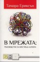 В мрежата: Ръководство за блестяща кариера