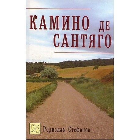 Камино де Сантяго