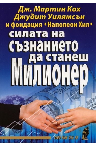 Силата на съзнанието да станеш милионер