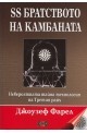 SS братството на камбаната. Невероятната тайна технология на Третия райх