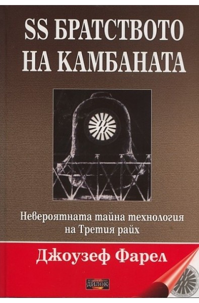 SS братството на камбаната. Невероятната тайна технология на Третия райх