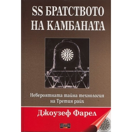 SS братството на камбаната. Невероятната тайна технология на Третия райх