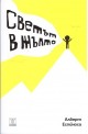 Светът в жълто