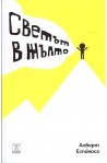 Светът в жълто