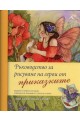 Ръководство за рисуване на герои от приказките