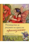 Ръководство за рисуване на герои от приказките