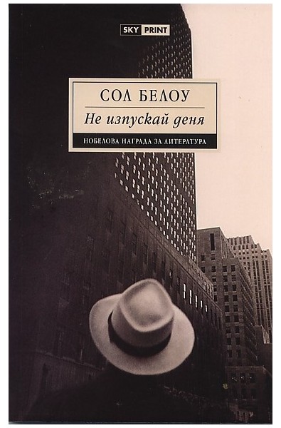 Не изпускай деня